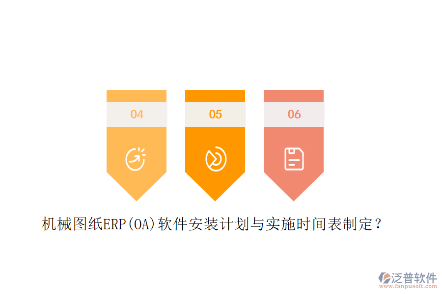 機(jī)械圖紙ERP(OA)軟件安裝計(jì)劃與實(shí)施時(shí)間表制定？