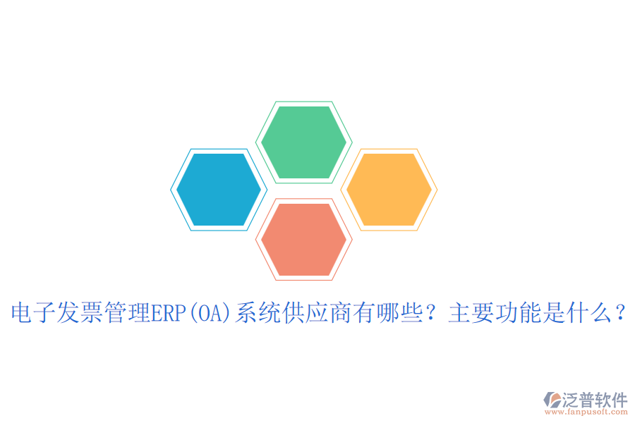 電子發(fā)票管理ERP(OA)系統(tǒng)供應(yīng)商有哪些？主要功能是什么？