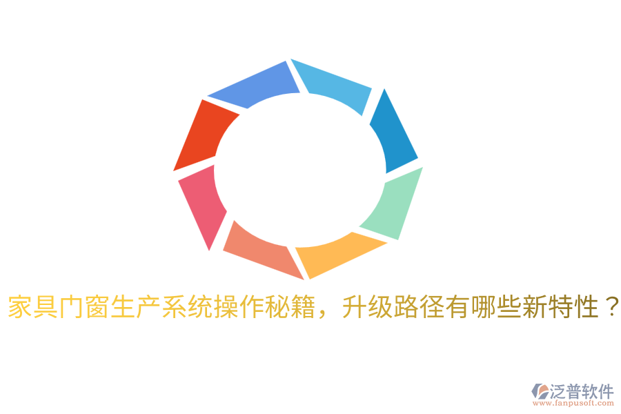  家具門窗生產(chǎn)系統(tǒng)操作秘籍，升級路徑有哪些新特性？
