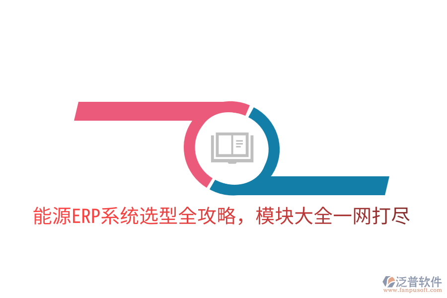  能源ERP系統(tǒng)選型全攻略，模塊大全一網打盡