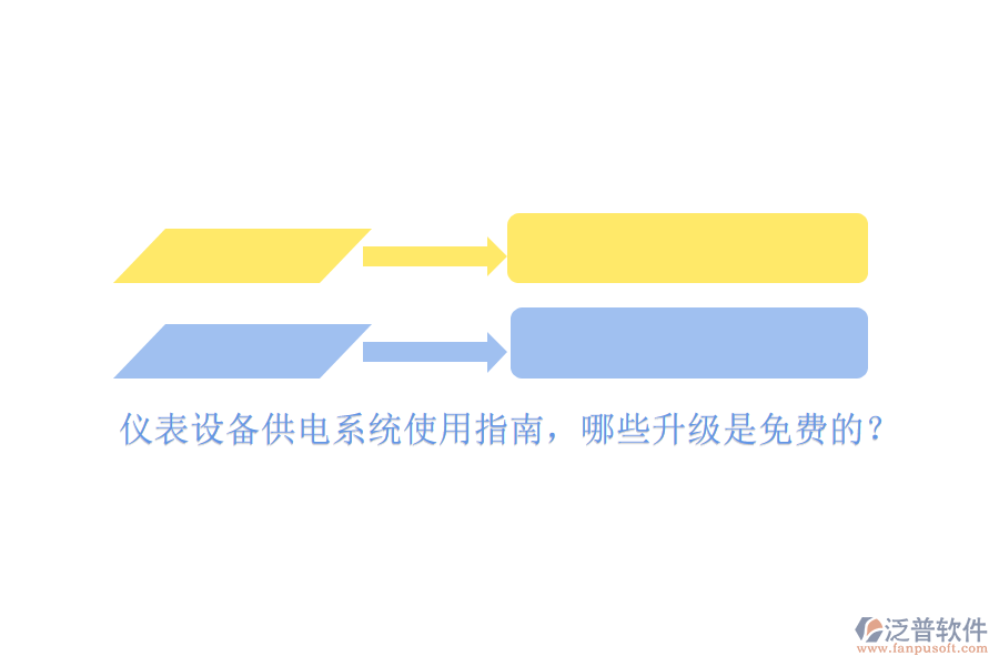 儀表設備供電系統(tǒng)使用指南，哪些升級是免費的？