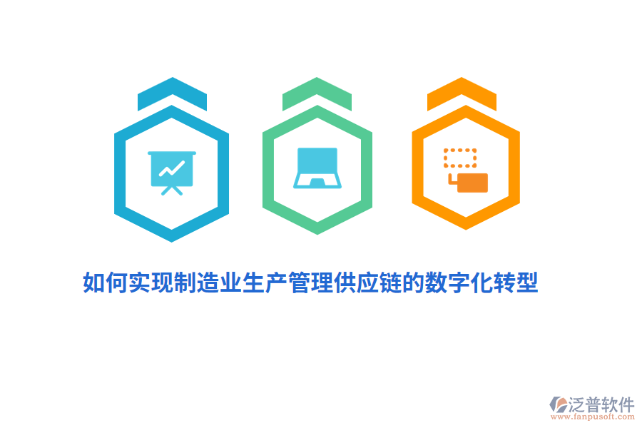 如何實(shí)現(xiàn)制造業(yè)生產(chǎn)管理供應(yīng)鏈的數(shù)字化轉(zhuǎn)型？
