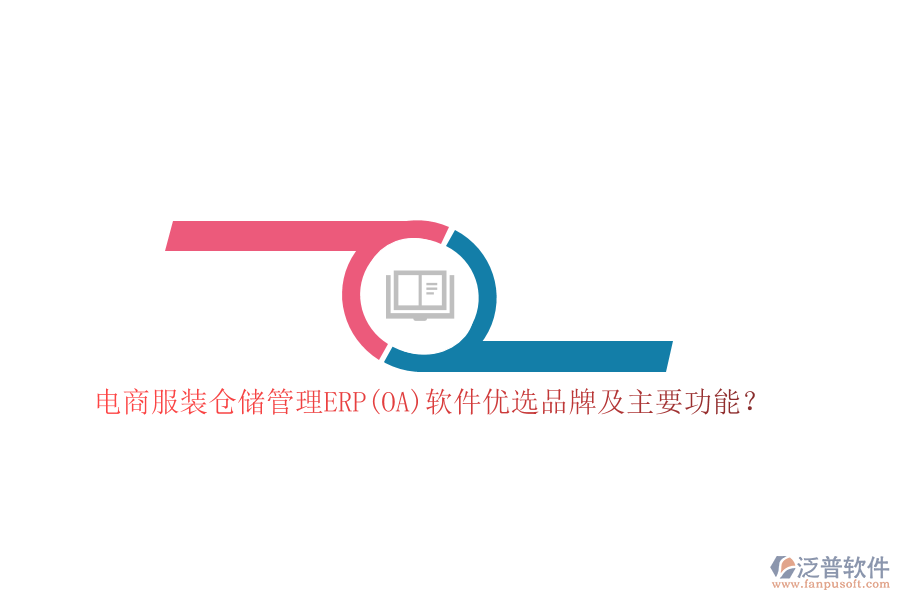 電商服裝倉儲管理ERP(OA)軟件優(yōu)選品牌及主要功能？