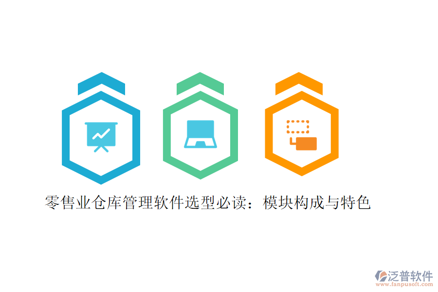 零售業(yè)倉庫管理軟件選型必讀：模塊構(gòu)成與特色