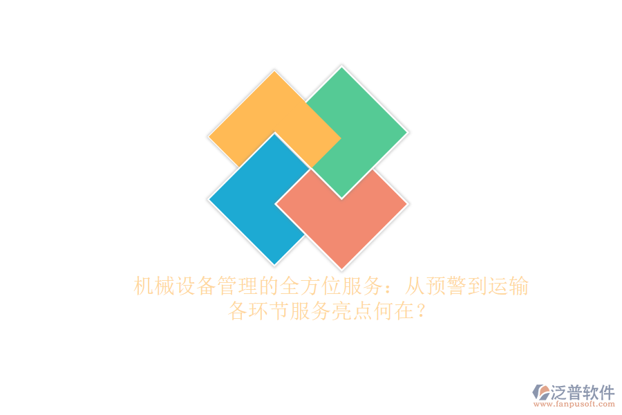 機械設備管理的全方位服務：從預警到運輸，各環(huán)節(jié)服務亮點何在？