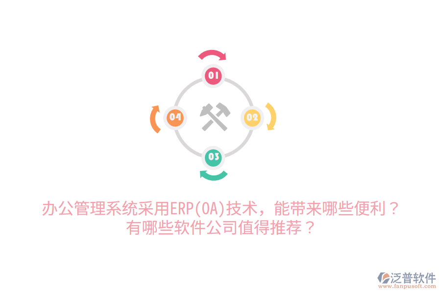 辦公管理系統(tǒng)采用ERP(OA)技術(shù)，能帶來(lái)哪些便利？有哪些軟件公司值得推薦？
