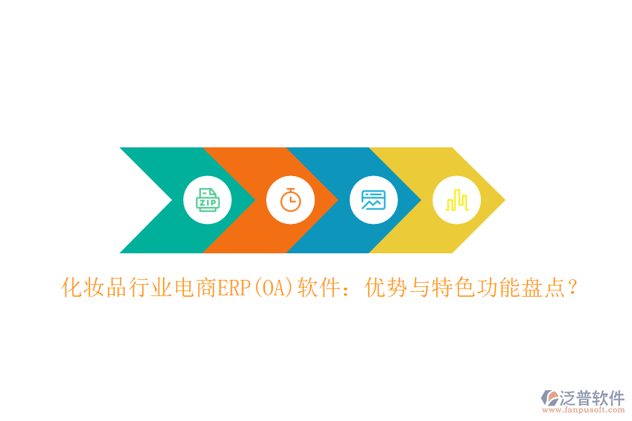 化妝品行業(yè)電商ERP(OA)軟件：優(yōu)勢與特色功能盤點？