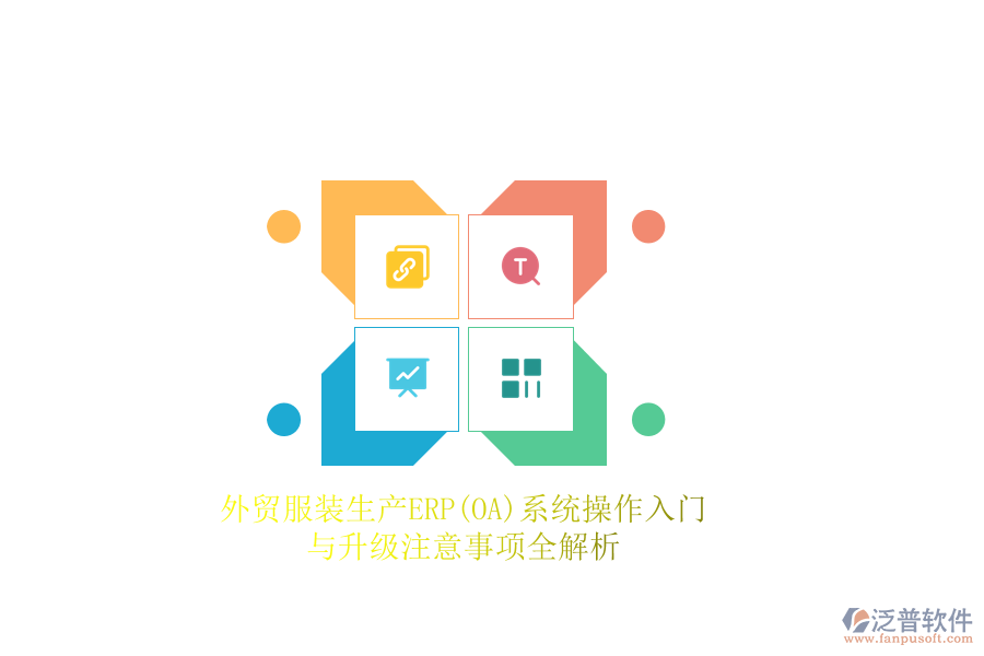 外貿(mào)服裝生產(chǎn)ERP(OA)系統(tǒng)操作入門與升級(jí)注意事項(xiàng)全解析