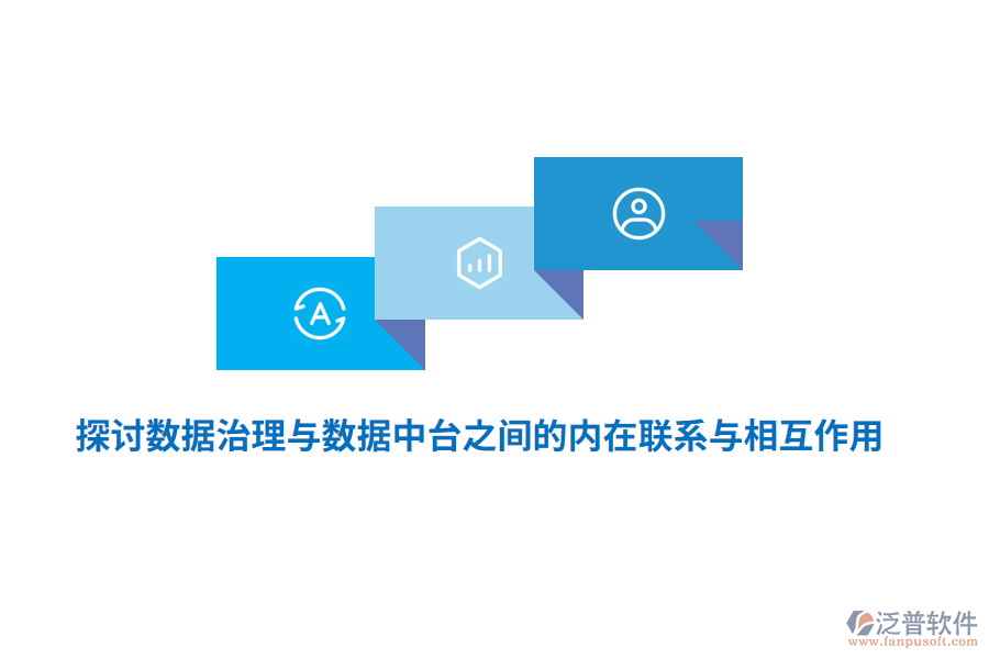 探討數(shù)據(jù)治理與數(shù)據(jù)中臺之間的內(nèi)在聯(lián)系與相互作用