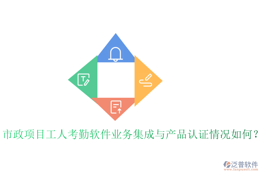 市政項目工人考勤軟件業(yè)務集成與產(chǎn)品認證情況如何？