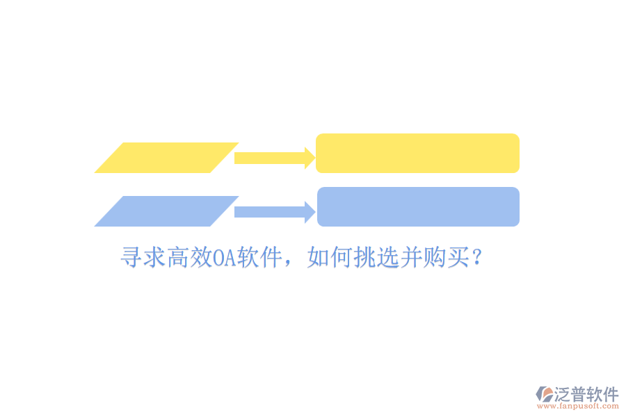 尋求高效OA軟件，如何挑選并購(gòu)買？