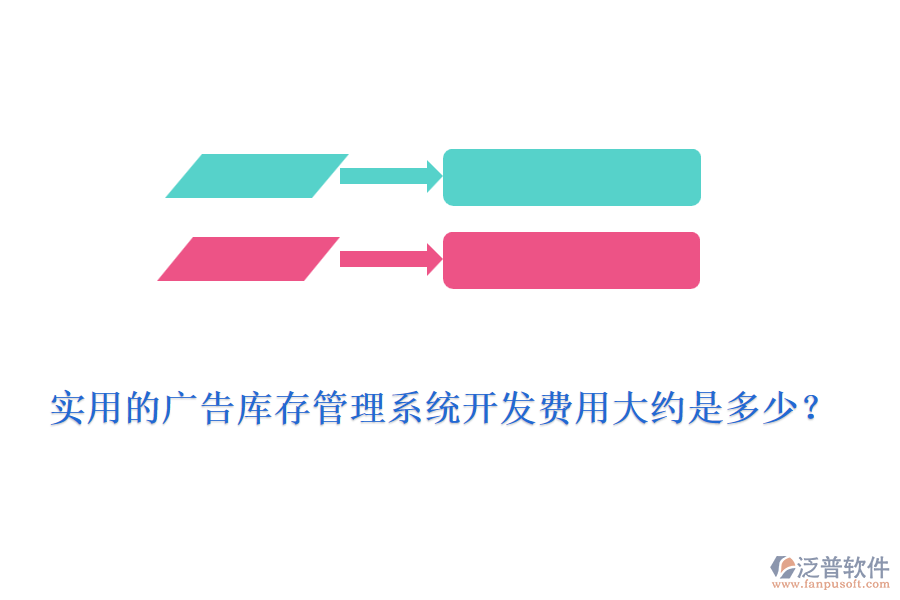 實(shí)用的廣告庫(kù)存管理系統(tǒng)開(kāi)發(fā)費(fèi)用大約是多少？