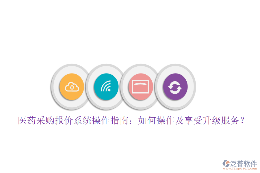 醫(yī)藥采購報(bào)價(jià)系統(tǒng)操作指南：如何操作及享受升級(jí)服務(wù)？