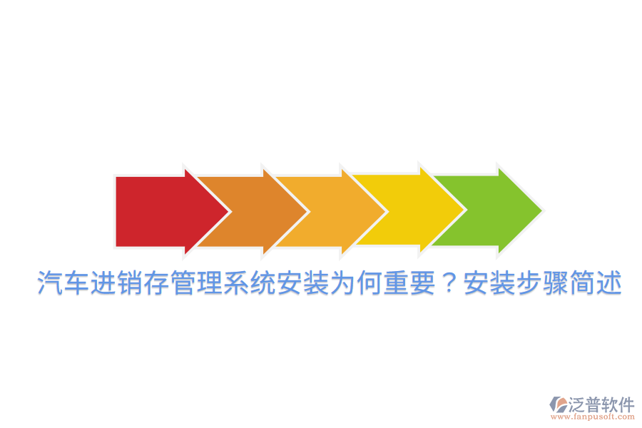  汽車進(jìn)銷存管理系統(tǒng)安裝為何重要？安裝步驟簡述
