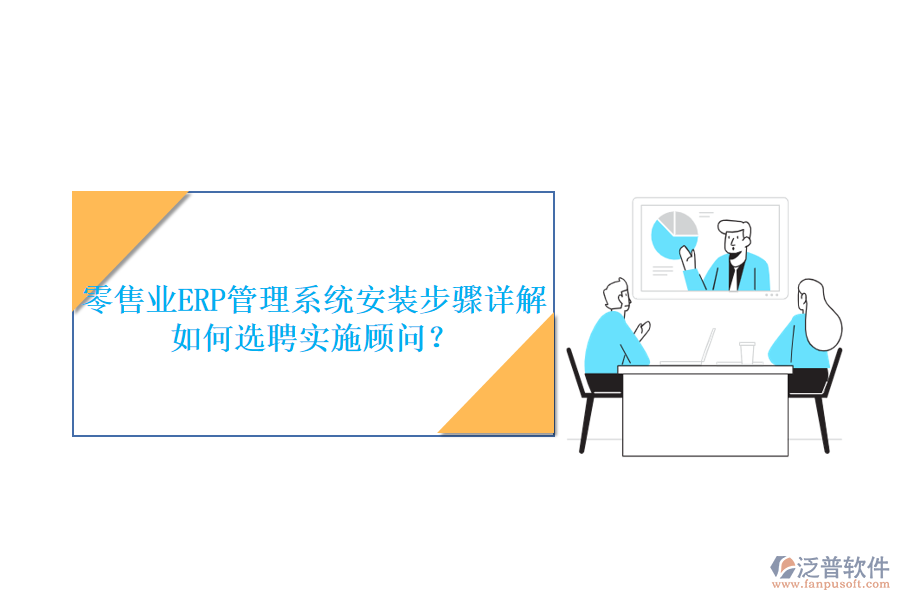零售業(yè)ERP管理系統(tǒng)安裝步驟詳解如何選聘實(shí)施顧問？