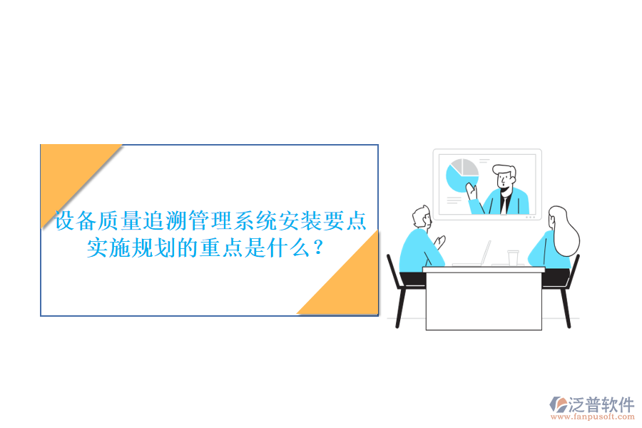 設備質量追溯管理系統(tǒng)安裝要點 實施規(guī)劃的重點是什么？