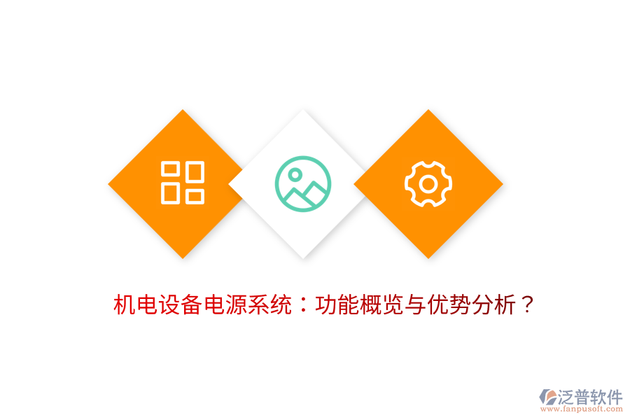 機(jī)電設(shè)備電源系統(tǒng)：功能概覽與優(yōu)勢分析？