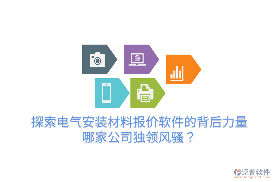  探索電氣安裝材料報價軟件的背后力量，哪家公司獨領(lǐng)風騷？