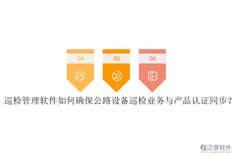 巡檢管理軟件如何確保公路設(shè)備巡檢業(yè)務(wù)與產(chǎn)品認(rèn)證同步？