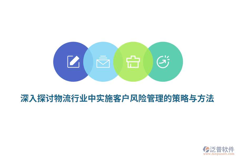 深入探討物流行業(yè)中實(shí)施客戶風(fēng)險(xiǎn)管理的策略與方法