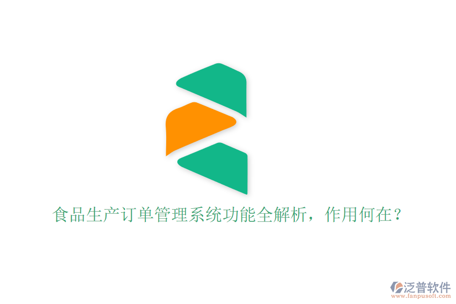 食品生產(chǎn)訂單管理系統(tǒng)功能全解析，作用何在？