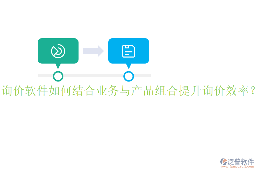詢價軟件如何結合業(yè)務與產(chǎn)品組合提升詢價效率？
