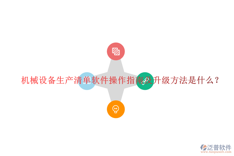 機(jī)械設(shè)備生產(chǎn)清單軟件操作指南及升級(jí)方法是什么？