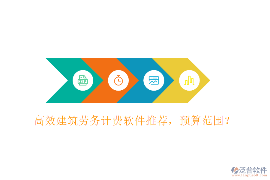 高效建筑勞務(wù)計(jì)費(fèi)軟件推薦，預(yù)算范圍？