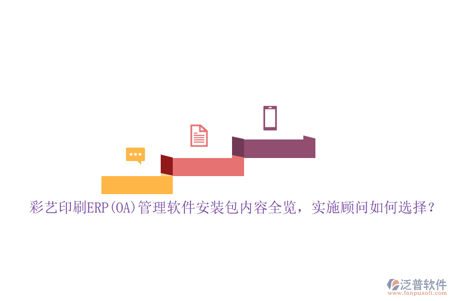 彩藝印刷ERP(OA)管理軟件安裝包內容全覽，實施顧問如何選擇？