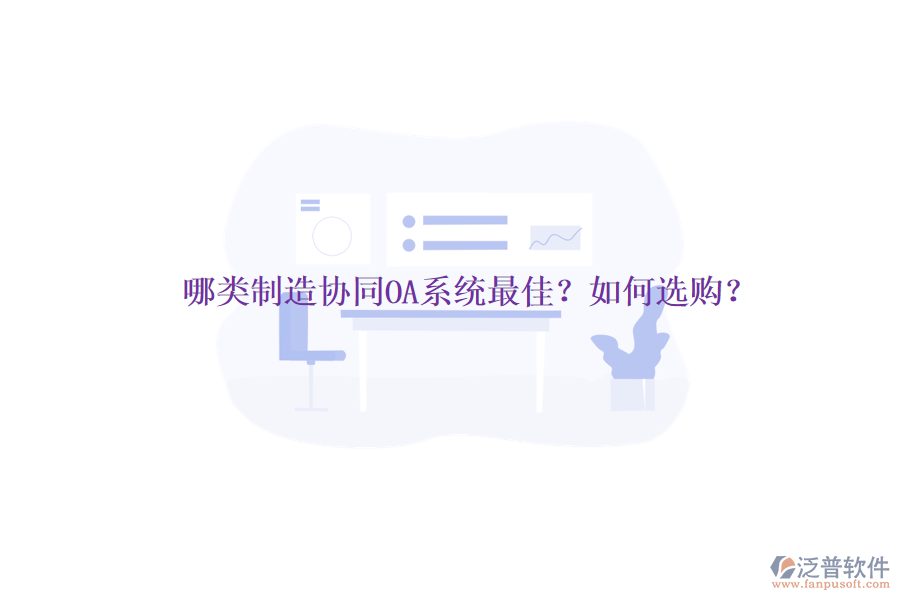 哪類制造協(xié)同OA系統(tǒng)最佳？如何選購(gòu)？
