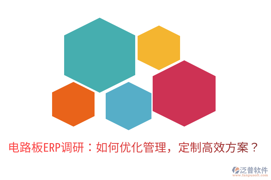  電路板ERP調(diào)研：如何優(yōu)化管理，定制高效方案？