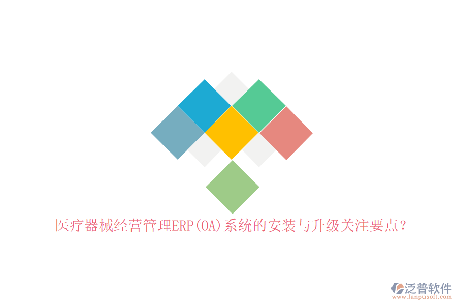 醫(yī)療器械經(jīng)營管理ERP(OA)系統(tǒng)的安裝與升級關(guān)注要點？