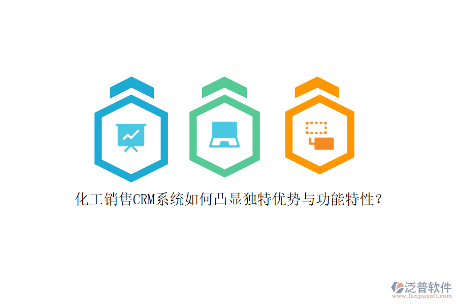 化工銷售CRM系統(tǒng)如何凸顯獨(dú)特優(yōu)勢與功能特性？