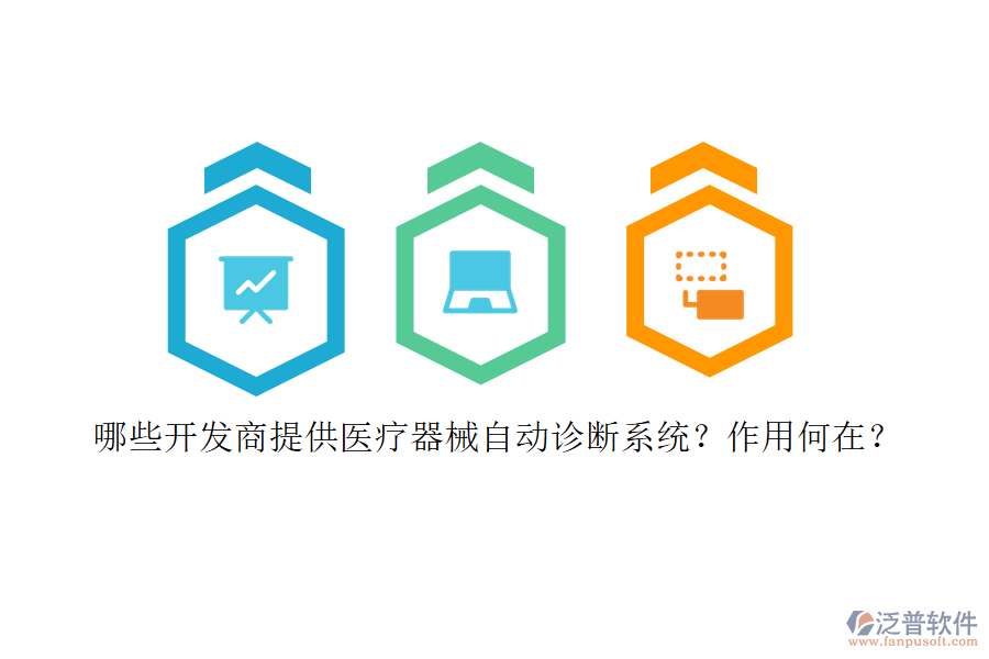 哪些開發(fā)商提供醫(yī)療器械自動診斷系統(tǒng)？作用何在？