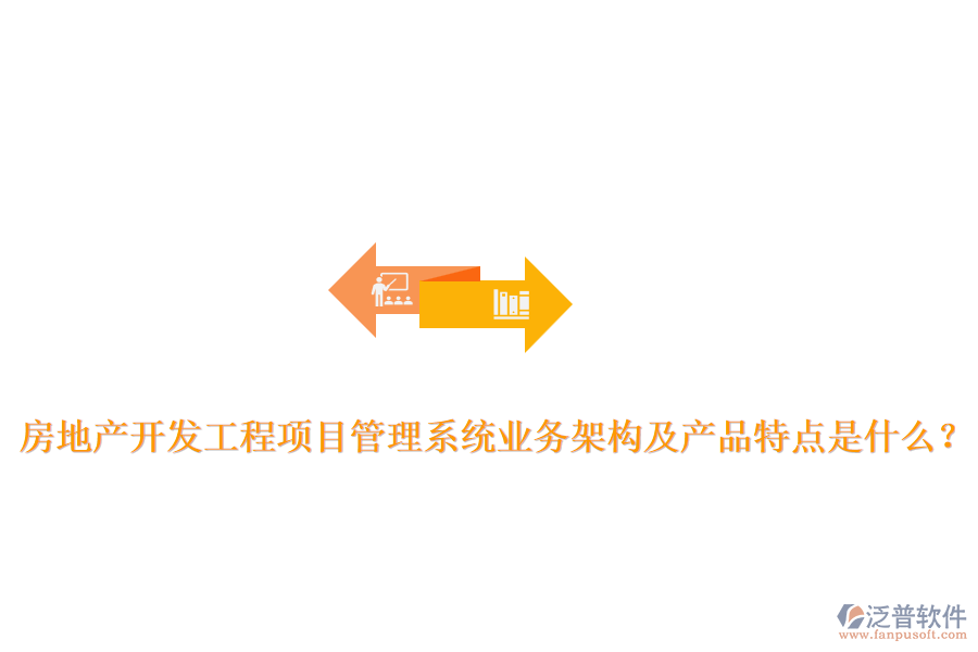 房地產開發(fā)工程項目管理系統(tǒng)業(yè)務架構及產品特點是什么？