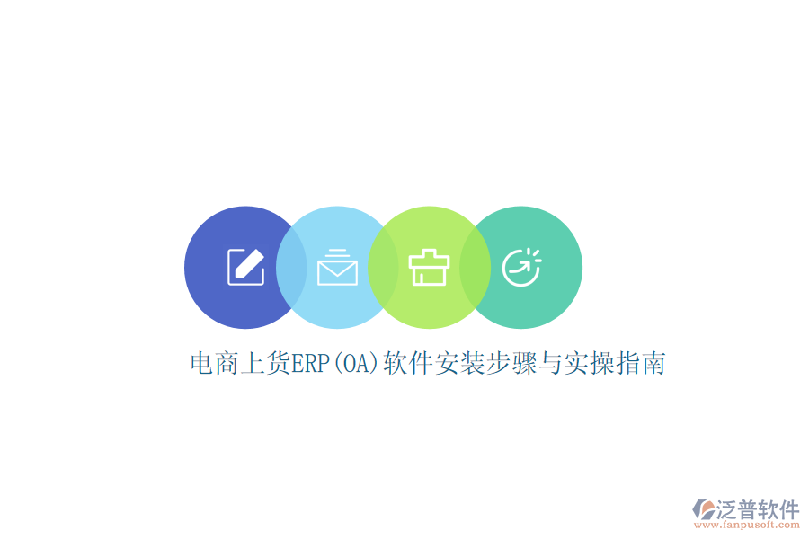電商上貨ERP(OA)軟件安裝步驟與實操指南