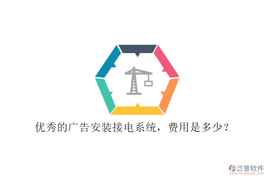優(yōu)秀的廣告安裝接電系統(tǒng)，費用是多少？