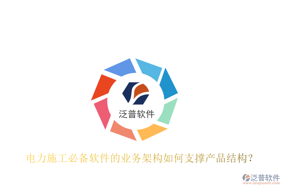 電力施工必備軟件的業(yè)務(wù)架構(gòu)如何支撐產(chǎn)品結(jié)構(gòu)？