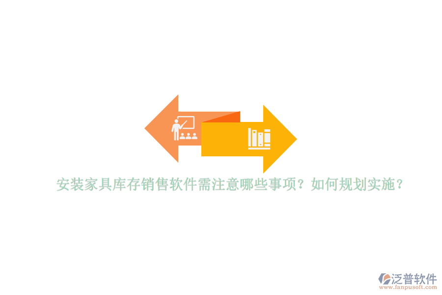 安裝家具庫(kù)存銷(xiāo)售軟件需注意哪些事項(xiàng)？如何規(guī)劃實(shí)施？