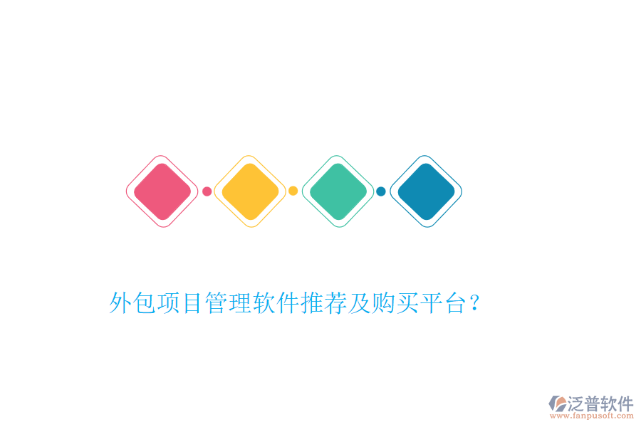 外包項(xiàng)目管理軟件推薦及購買平臺(tái)？