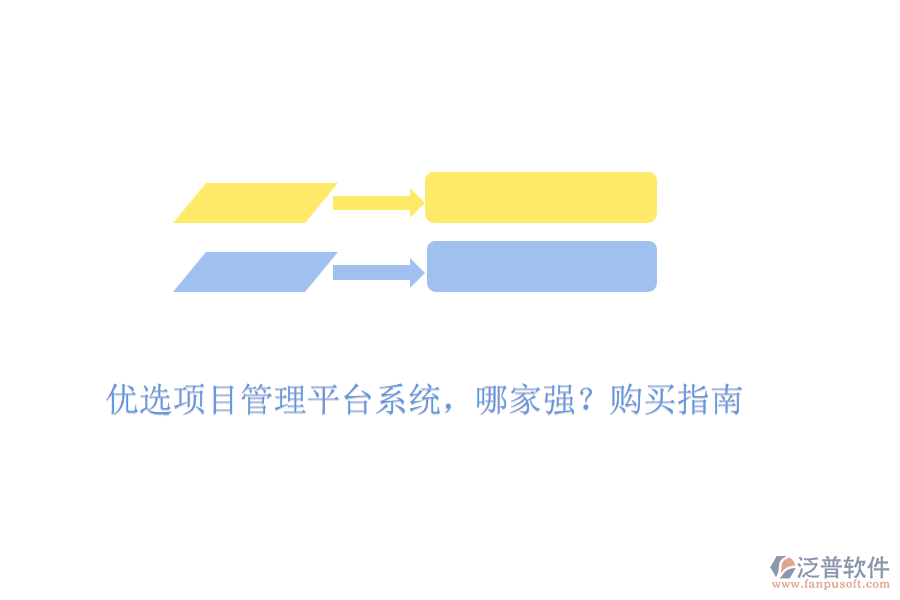 優(yōu)選項目管理平臺系統(tǒng)，哪家強？購買指南
