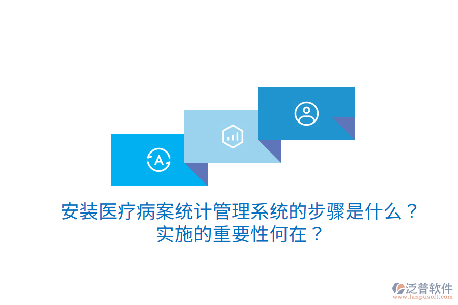 安裝醫(yī)療病案統(tǒng)計(jì)管理系統(tǒng)的步驟是什么？實(shí)施的重要性何在？