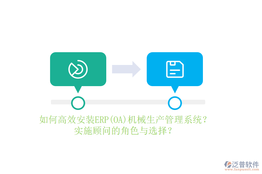 如何高效安裝ERP(OA)機械生產(chǎn)管理系統(tǒng)？實施顧問的角色與選擇？