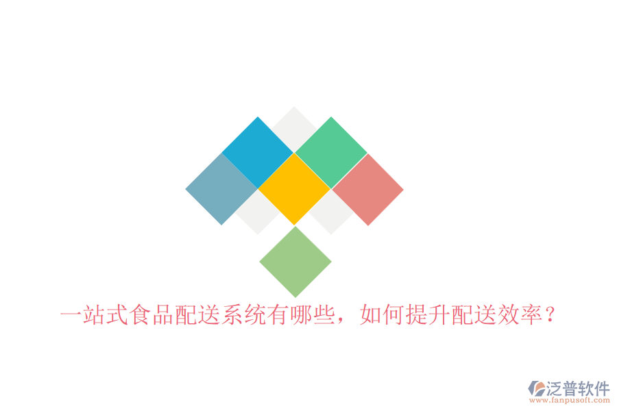 一站式食品配送系統(tǒng)有哪些，如何提升配送效率？