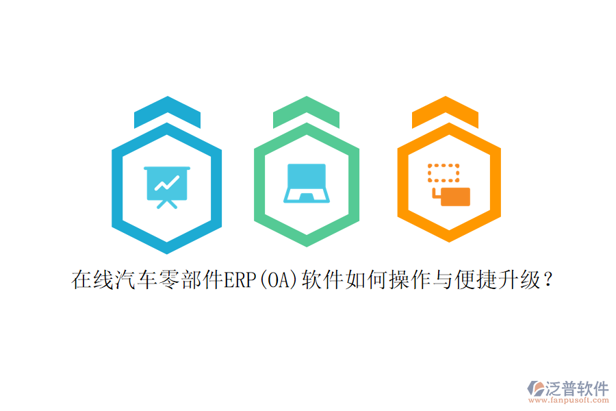 在線汽車零部件ERP(OA)軟件如何操作與便捷升級(jí)？