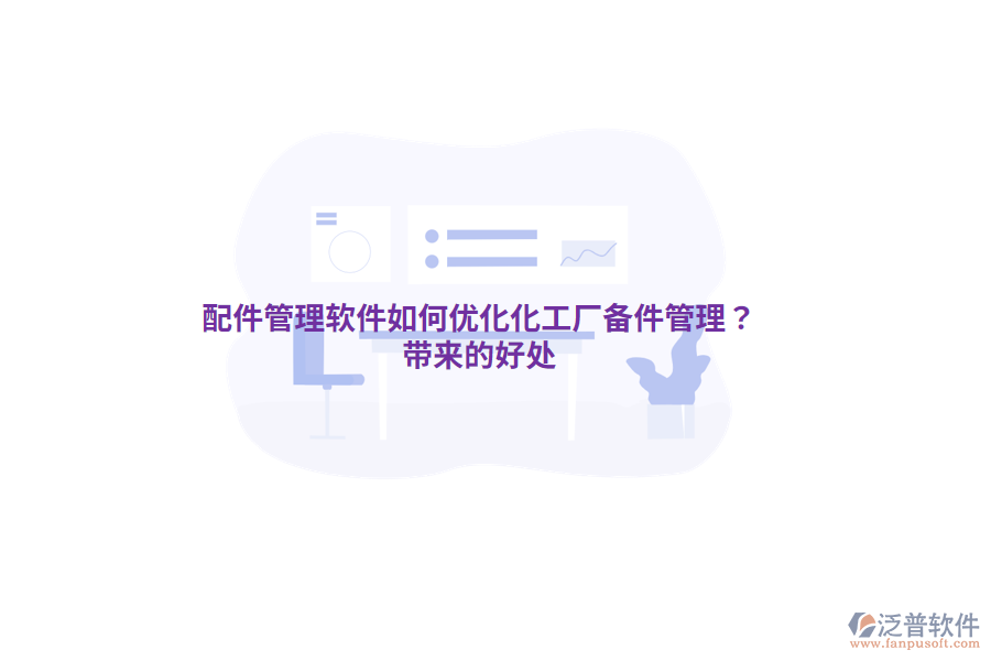 配件管理軟件如何優(yōu)化化工廠備件管理？帶來的好處