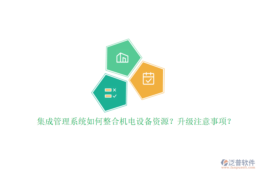 集成管理系統(tǒng)如何整合機(jī)電設(shè)備資源？升級(jí)注意事項(xiàng)？