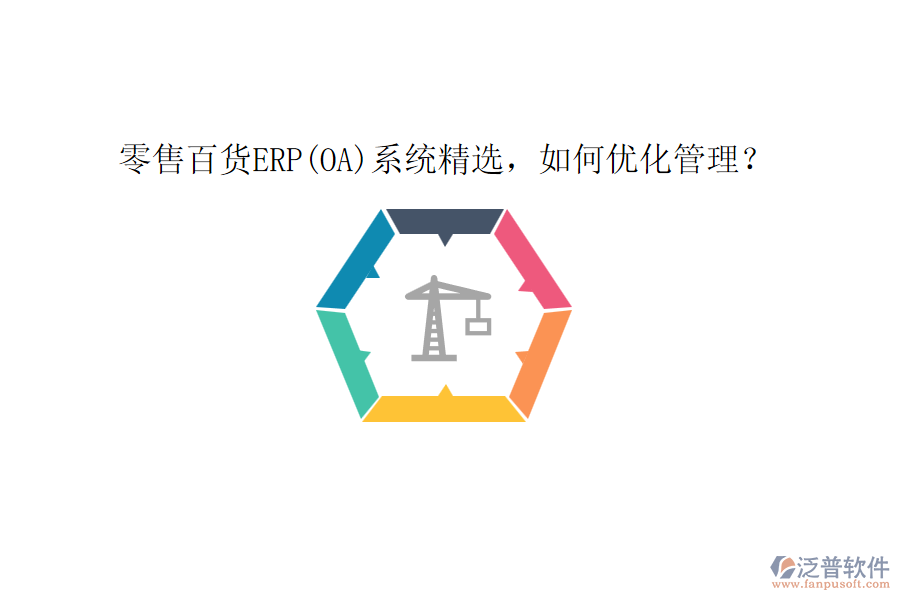 零售百貨ERP(OA)系統(tǒng)精選，如何優(yōu)化管理？