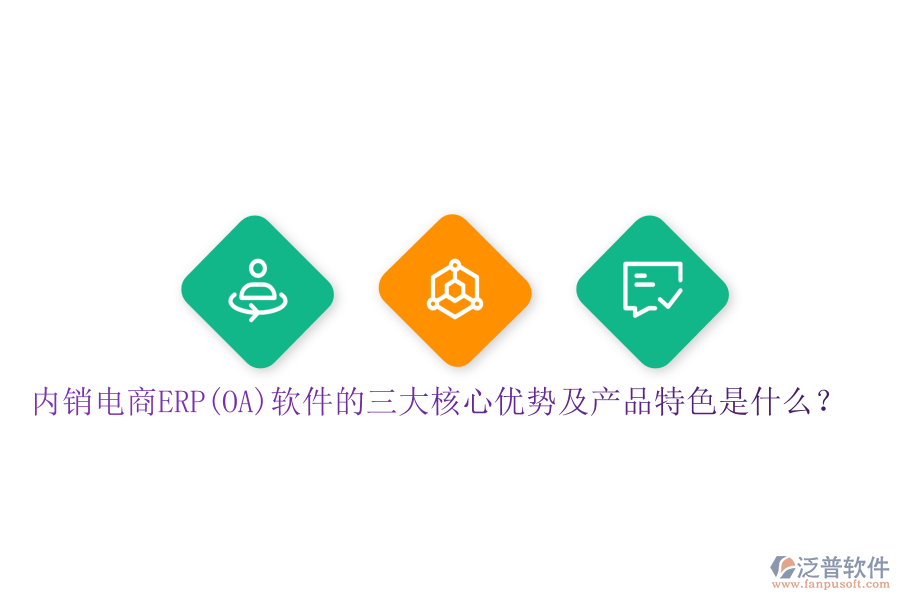 內(nèi)銷電商ERP(OA)軟件的三大核心優(yōu)勢及產(chǎn)品特色是什么？