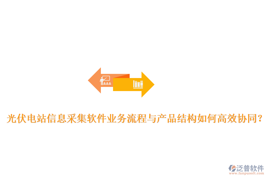 光伏電站信息采集軟件業(yè)務(wù)流程與產(chǎn)品結(jié)構(gòu)如何高效協(xié)同？